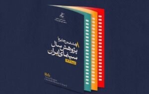 تعویق آیین اختتامیه جایزه پژوهش سال سینمای ایران به دنبال تعطیلی شهر تهران تعویق آیین اختتامیه جایزه پژوهش سال سینمای ایران به دنبال تعطیلی شهر تهران