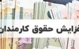 بالاخره تکلیف حقوق کارمندان و بازنشستگان در سال آینده روشن شد/ مدل پرداختی‌ها تغییر کرد؛ حقوق چه کسانی ۴۳ درصد افزایش می‌یابد؟