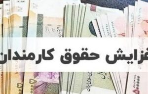 خبر مهم درباره افزایش حقوق ها در سال ۱۴۰۵