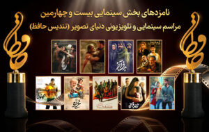 حافظ ۱۴۰۴؛ رقابت داغ فیلم‌ها و ستاره‌های سینما