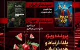 «دو روز دیرتر» به «هفت» رسید/ بررسی «یلدا، ارتباط و هویت ایرانی»