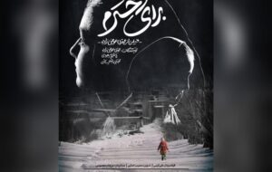 روایت یک ترک تحصیل کرده