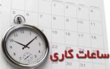 تغییر ساعات کار ادارات از اول دی‌ماه/ جزئیات