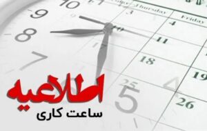ساعت کاری بانک‌ها از این تاریخ تغییر می‌کند/ اعلام جزییات