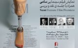 «سامی» به خانه سینما می‌آید؛ نمایش ویژه با حضور کیانوش عیاری