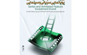 سرمایه‌گذاری روی انیمیشن؛ علی قربانی دبیر شد