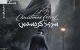  «سرود کریسمس» ‏در خانه هنرمندان ایران روی پرده می‌رود