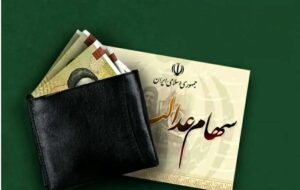 سهامداران عدالت حتما بخوانند/ سود سهام عدالت در شب یلدا واریز می‌شود؟