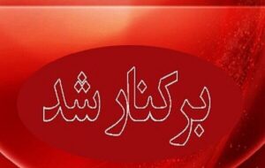 شهردار یک شهر عزل شد