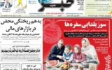 صفحه اول روزنامه های آخرین روز پاییز 1404/ استقبال از یلدا