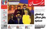صفحه اول روزنامه های شنبه 15آذر 1404