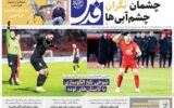 صفحه اول روزنامه های شنبه 29 آذر 1404