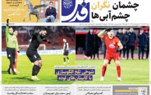 صفحه اول روزنامه های شنبه 29 آذر 1404 صفحه اول روزنامه های شنبه 29 آذر 1404