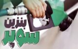 عرضه بنزین سوپر از بلاتکلیفی درآمد/ وزیر نفت، فرمول تعیین قیمت نهایی را اعلام کرد