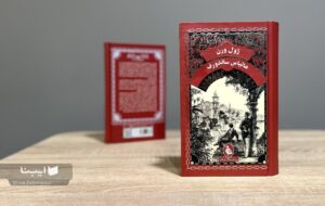 مبارزی سیاسی که خیانت دو چهره فرصت‌طلب باعث دستگیری‌اش می‌شود/ ورود ژول ورن به فضای پیچیده سیاسی اروپا در نیمه دوم قرن نوزدهم