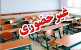 مدارس این استان‌ها فردا (دوشنبه ۱۷ آذر) تعطیل هستند/ اسامی تکمیل می‌شود