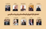 معرفی اعضای جدید فرهنگستان زبان و ادب فارسی معرفی اعضای جدید فرهنگستان زبان و ادب فارسی