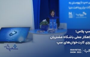 معرفی راهکار عملی باشگاه مشتریان روی کارت‌خوان‌های سپ