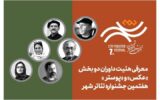 معرفی هیئت داوران بخش «عکس» و «پوستر» هفتمین جشنواره تئاتر «شهر»