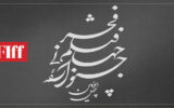 نامواره‌ای که می‌ماند؛ جشنواره جهانی فیلم فجر لوگوی اختصاصی گرفت