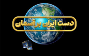 پیش از پرتاب، روی آنتن/ مدیران پروژه‌های فضایی مهمان «چرخ» شدند