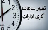 ساعت کاری ادارات تغییر کرد/ جزئیات
