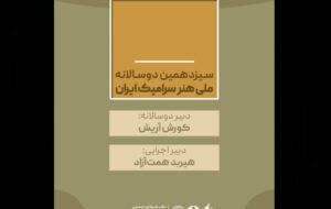 کورش آریش و هیربد همت‌آزاد حکم گرفتند/ دبیران سیزدهمین دوسالانه ملی «هنر سرامیک ایران»
