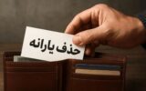 یارانه‌بگیران بخوانند/ در چه شرایطی دولت یارانه شما را حذف می‌کند؟
