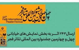 ۲۴۳ نمایش، یک جشنواره؛ تئاتر خیابانی فجر شلوغ شد ۲۴۳ نمایش، یک جشنواره؛ تئاتر خیابانی فجر شلوغ شد