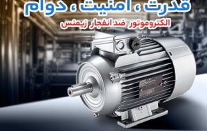 چرا مهندسان HSE بین الکتروموتور ضد انفجار گاماک و الکتروموتور ضد انفجار زیمنس مقایسه دقیق انجام می دهند؟