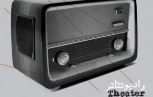 آغاز بخش رادیوتئاتر چهل‌وچهارمین جشنواه تئاتر فجر در کرمان