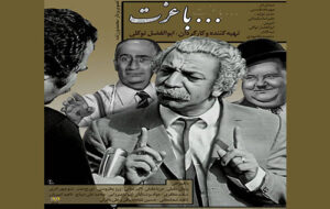 آیین پاسداشت هنرمند فقید عزت‌الله مقبلی در فرهنگسرای ارسباران