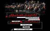 «ارکستر ملی نغمه باران» در فرهنگسرای ارسباران روی صحنه می‌رود