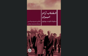 «انقلاب آرام ایرانِ» علی میرسپاسی منتشر شد