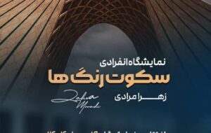 برگزاری نمایشگاه نقاشی «سکوت رنگ‌ها» در برج آزادی