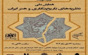 برگزاری همایش ملی «نظریه‌های تاریخ‌نگاری و هنر ایران»