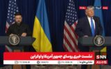 ترامپ: زلنسکی مانع اصلی صلح در اوکراین است ترامپ: زلنسکی مانع اصلی صلح در اوکراین است