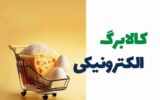 ترفند تازه برای کلاهبرداری/ آگهی فروش کالابرگ در فضای مجازی