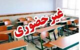 تمام مقاطع تحصیلی این استان فردا چهارشنبه غیرحضوری شد/ مادران و بیماران خاص دورکار شدند
