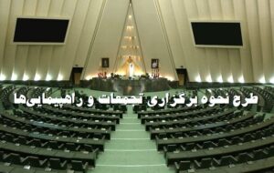 جزئیات طرح برگزاری تجمعات اعتراضی/ روانبخش: این طرح صفوف اغتشاشگر از معترض را جدا خواهد کرد/ پس از حوادث اخیر مجلس تشخیص داد باید با سرعت رسیدگی کند جزئیات طرح برگزاری تجمعات اعتراضی/ روانبخش: این طرح صفوف اغتشاشگر از معترض را جدا خواهد کرد/ پس از حوادث اخیر مجلس تشخیص داد باید با سرعت رسیدگی کند