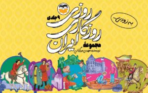 روایت داستانی ۹ جنگ بزرگ ایران