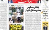 صفحه اول روزنامه های 4شنبه 17دی 1404
