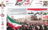 صفحه اول روزنامه های سه شنبه 23 دی 1404/ راهپیمایی سراسری مردم در صدر اخبار