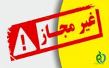 فراخوان فوری برای جمع‌آوری ۲ فرآورده‌ غیرمجاز