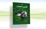 «فصل امتحان» رسید – نیوز تودی