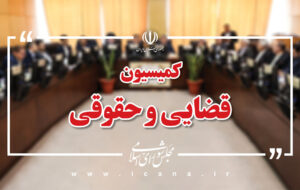 قانون مجازات اسلامی در مجلس دوازدهم اصلاح می شود + جزئیات قانون مجازات اسلامی در مجلس دوازدهم اصلاح می شود + جزئیات