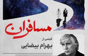 «مسافرانِ» بهرام بیضایی در موزه سینما