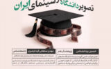 نشست «تصویر دانشگاه در سینمای ایران» برگزار می‌شود