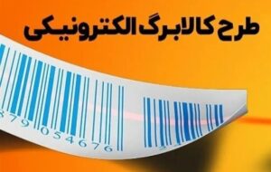 یک تغییر مهم در روند پرداخت کالابرگ / این محدودیت برداشته شد