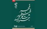 ۵۵ فیلم اولی متقاضی حضور در جشنواره فیلم فجر شدند/ارسال ۴۴ مجموعه عکس